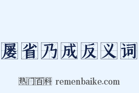 屡省乃成反义词是什么意思的图片
